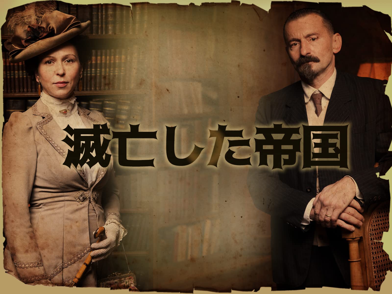 Amazon Co Jp 滅亡した帝国を観る Prime Video