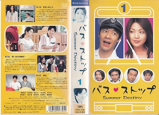 Amazon Co Jp バスストップ Vol 1 Vhs 内村光良 飯島直子 柳葉