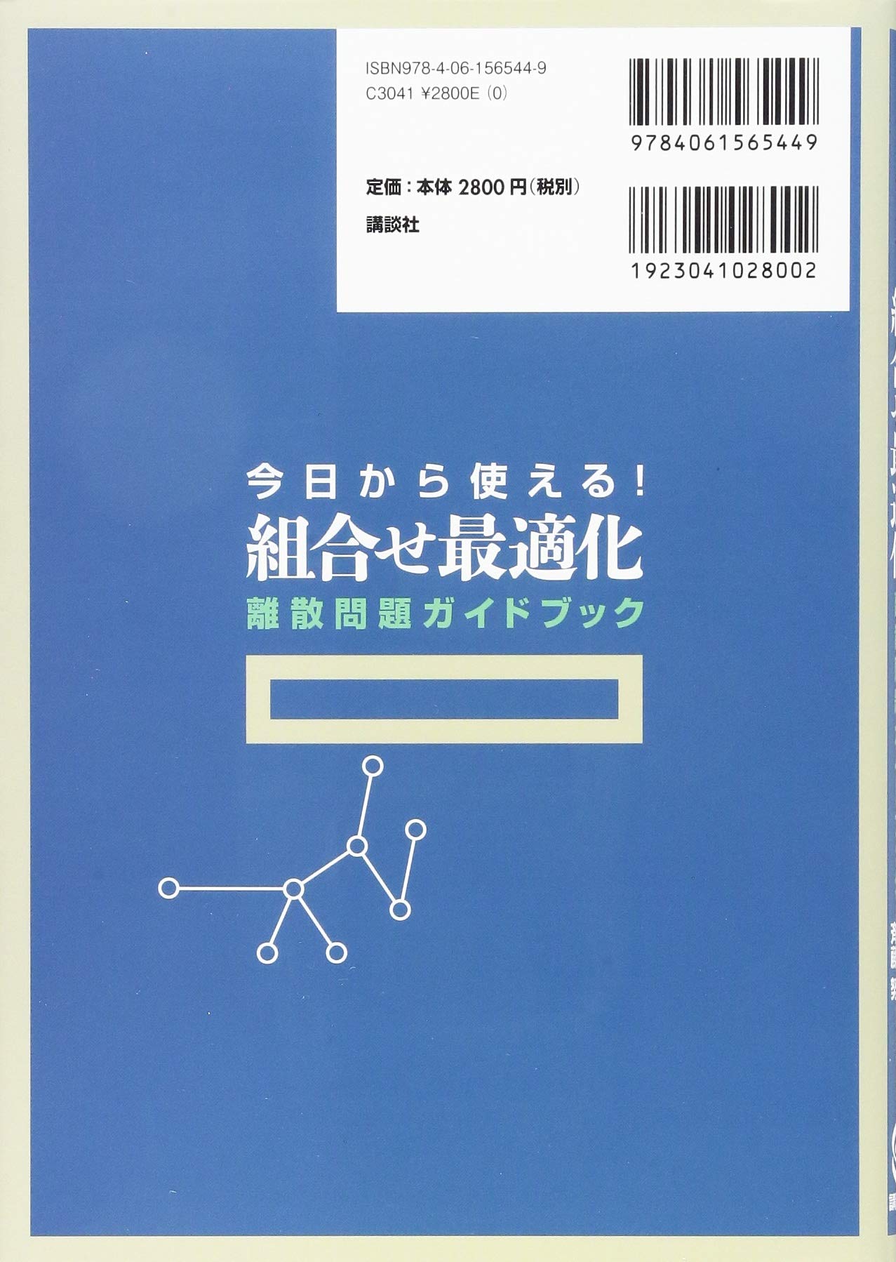 今日から使える 組合せ最適化 離散問題ガイドブック Ks理工学専門書 穴井 宏和 斉藤 努 本 通販 Amazon
