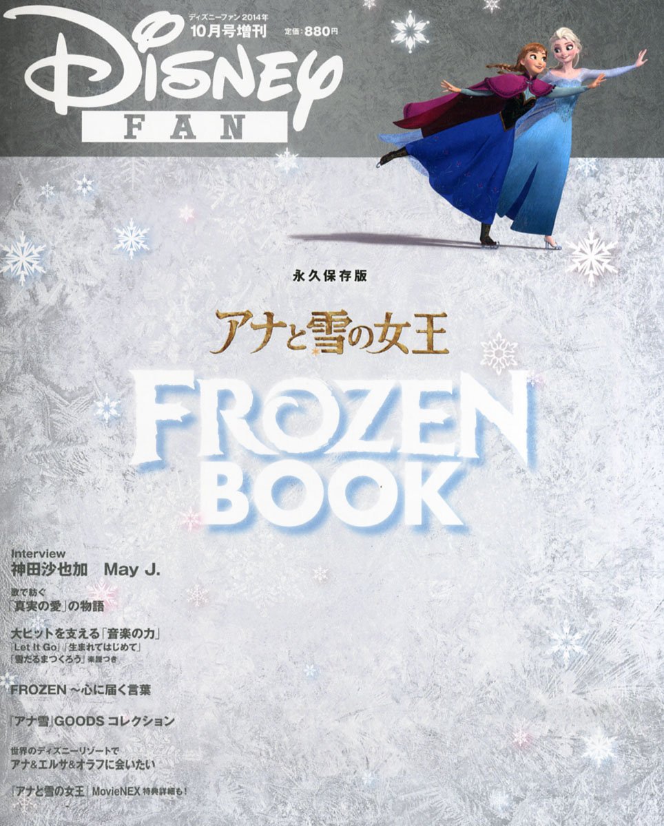 Disney Fan ディズニーファン 増刊 アナと雪の女王 Frozen Book 14年10月号 本 通販 Amazon