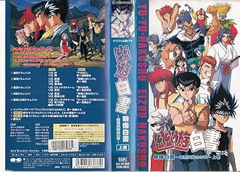 Amazon Co Jp 幽 遊 白書 映像白書 暗黒武術会の章 Vhs 佐々木望 桧山修之 緒方恵美 千葉繁 深雪さなえ 冨樫義博 馬渡松子 阿部紀之 ビデオ