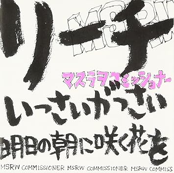 Amazon リーチ マスラヲコミッショナー 遠藤真志 マスラヲコミッショナー J Pop ミュージック