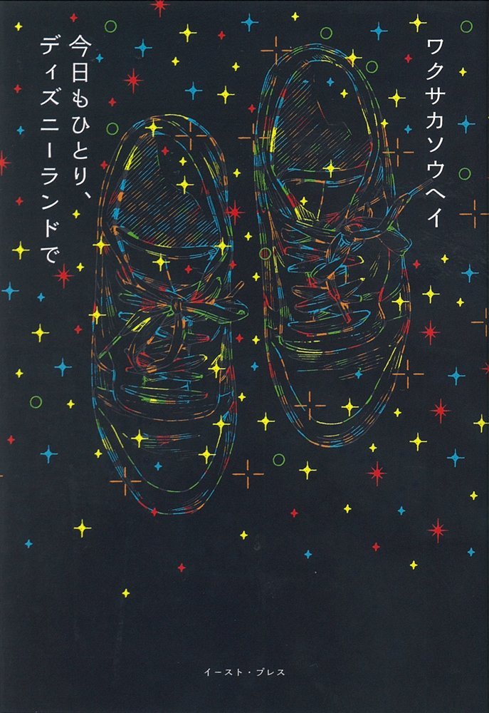今日もひとり ディズニーランドで Sohei Wakusaka Amazon Com Books