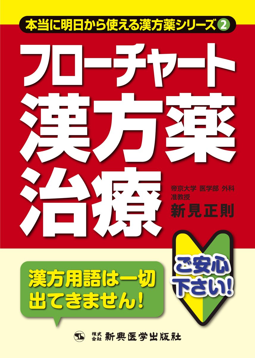 フローチャート漢方薬治療 本当に明日から使える漢方薬シリーズ 新見 正則 本 通販 Amazon