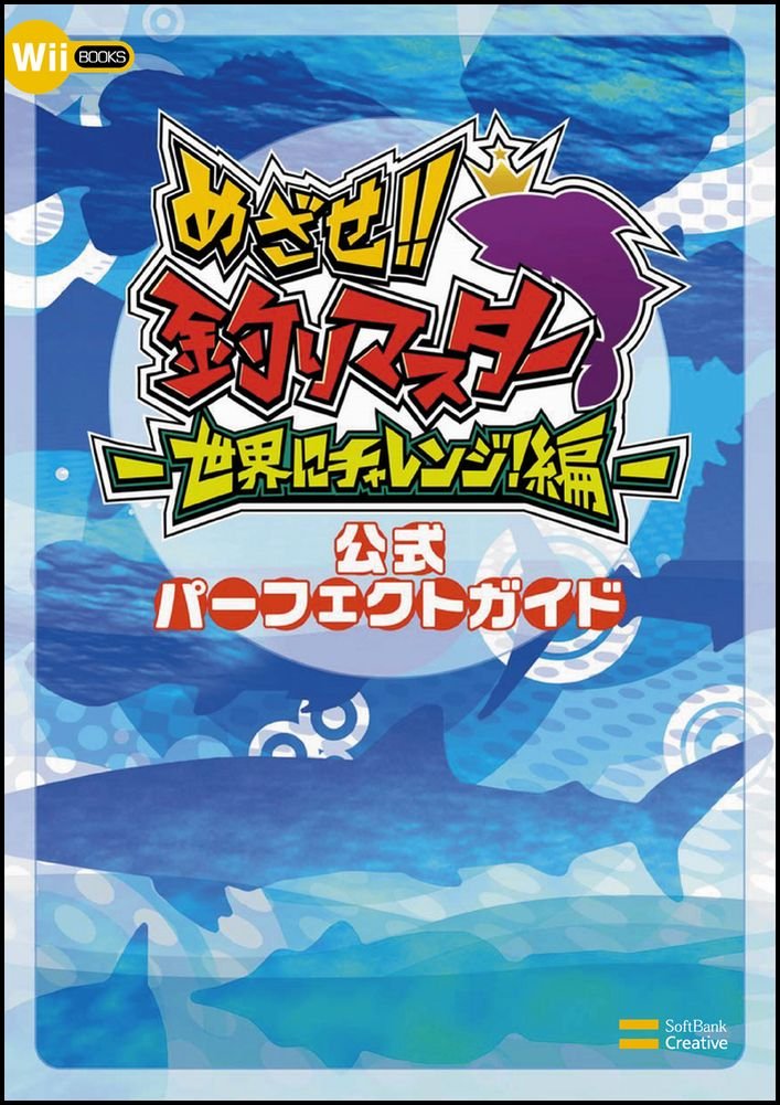 めざせ 釣りマスター 世界にチャレンジ 編 公式パーフェクトガイド Wii Books エンタテインメント書籍編集部 本 通販 Amazon
