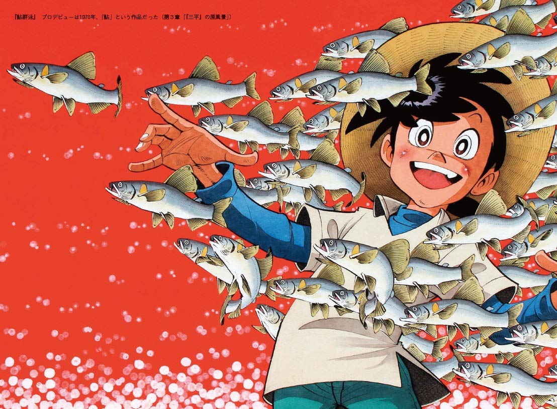 釣りキチ三平の夢 矢口高雄外伝 藤澤 志穂子 本 通販 Amazon