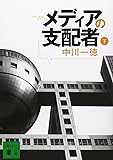 メディアの支配者(下) (講談社文庫)