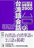 CD BOOK 台湾語会話フレーズブック