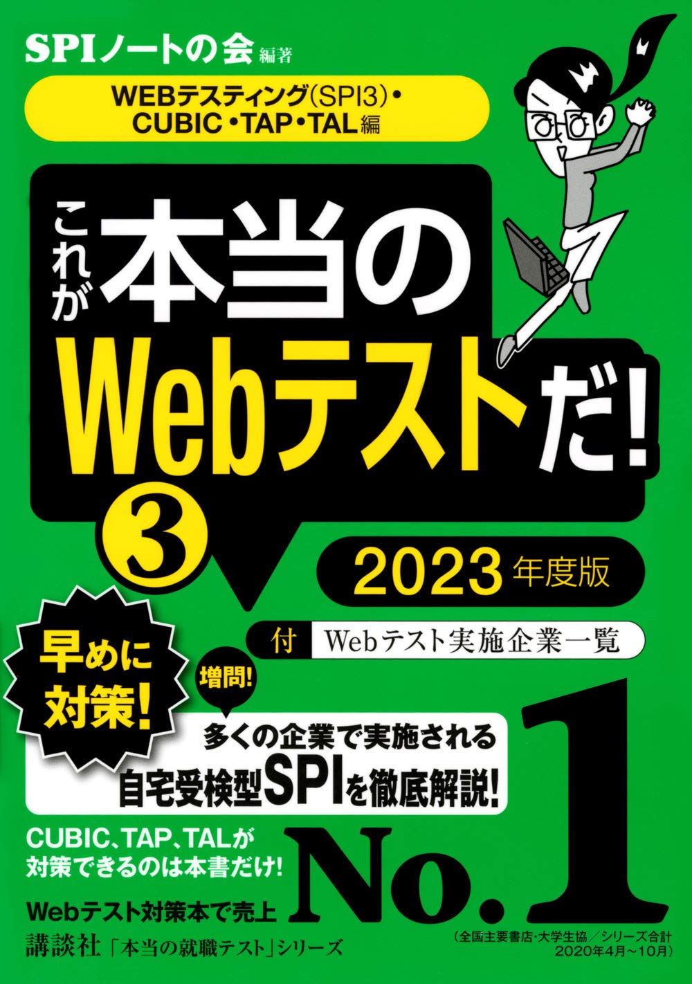 Webテスティング Spi3 Cubic Tap Tal編 これが本当のwebテストだ 3 23年度版 本当の就職テスト Spiノートの会 Spiノートの会 本 通販 Amazon