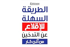 ‫الطريقة السهلة للإقلاع عن التدخين من (Allen Carr's Easyway)‬ (Arabic Edition)