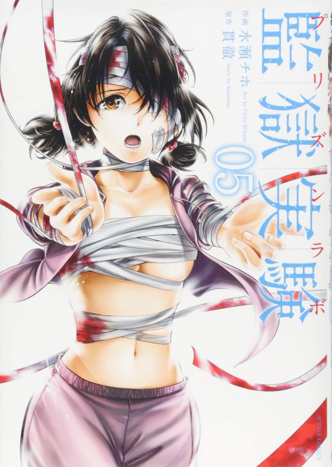 監獄実験 5 アクションコミックス 水瀬 チホ 貫徹 本 通販 Amazon