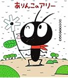 ありんこのアリー (新しいえほん)