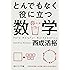 とんでもなく役に立つ数学 (角川ソフィア文庫)