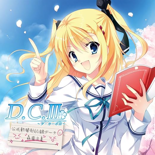 Amazon Co Jp D C Iii ダ カーポiii ドラマcdコレクション Vol 1 Feat 森園立夏 Music