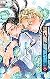 女王の花 8 (フラワーコミックス)