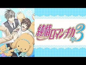 Amazon Co Jp 純情ロマンチカ３を観る Prime Video