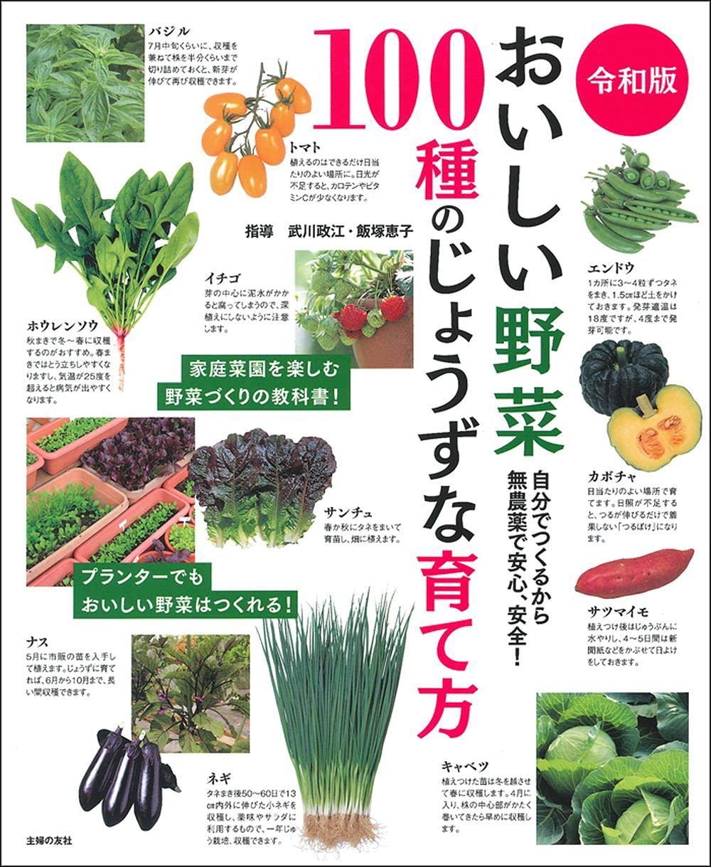 令和版 おいしい野菜100種のじょうずな育て方 武川政江 飯塚恵子 本 通販 Amazon