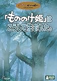 「もののけ姫」はこうして生まれた。 [DVD]