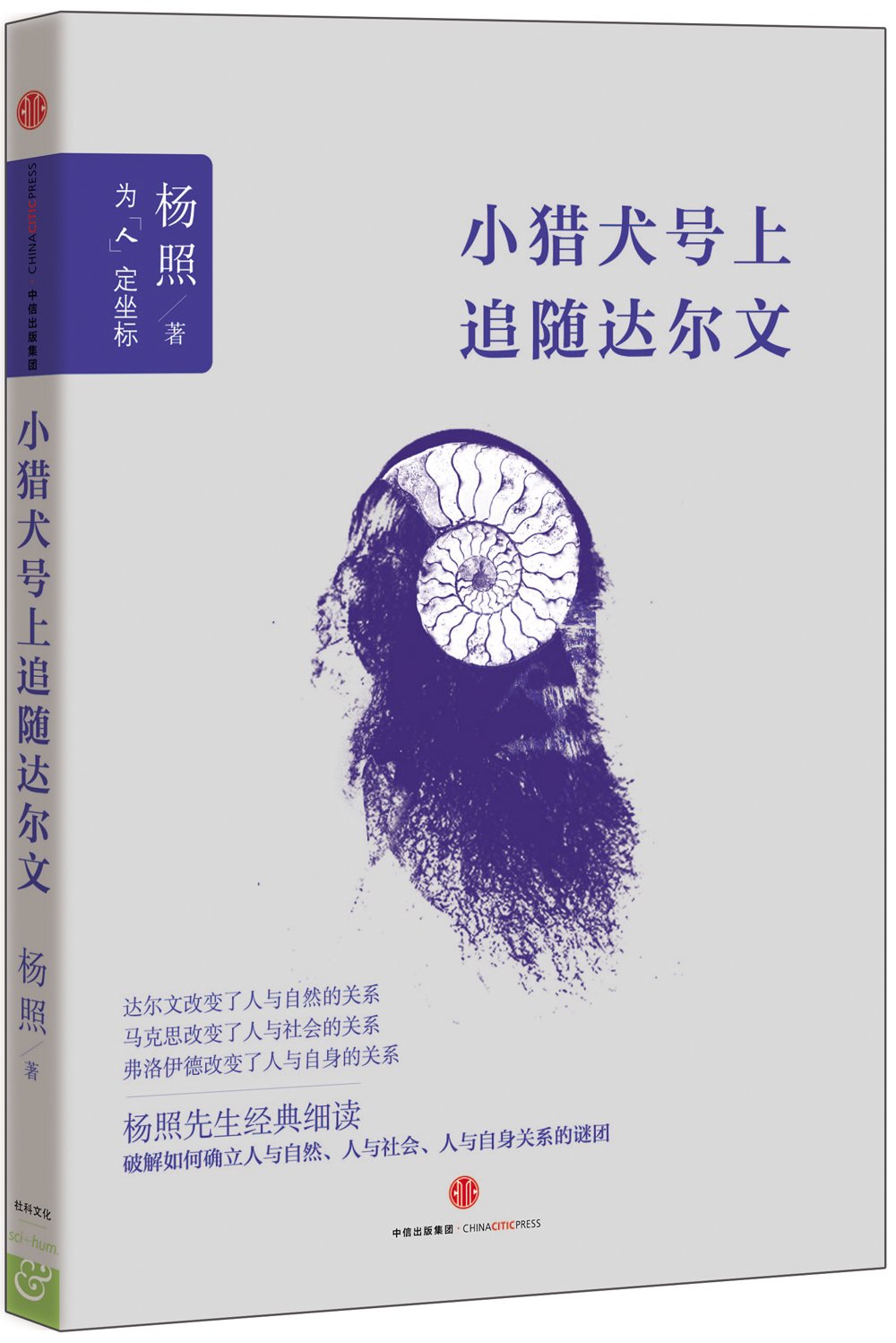 小猎犬号上追随达尔文 杨照 9787508652870 Amazon Com Books