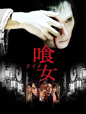 Amazon Co Jp 喰女 クイメ 市川海老蔵 柴咲コウ 伊藤英明 中西美帆 Generic
