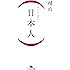 (日本人) (幻冬舎文庫)