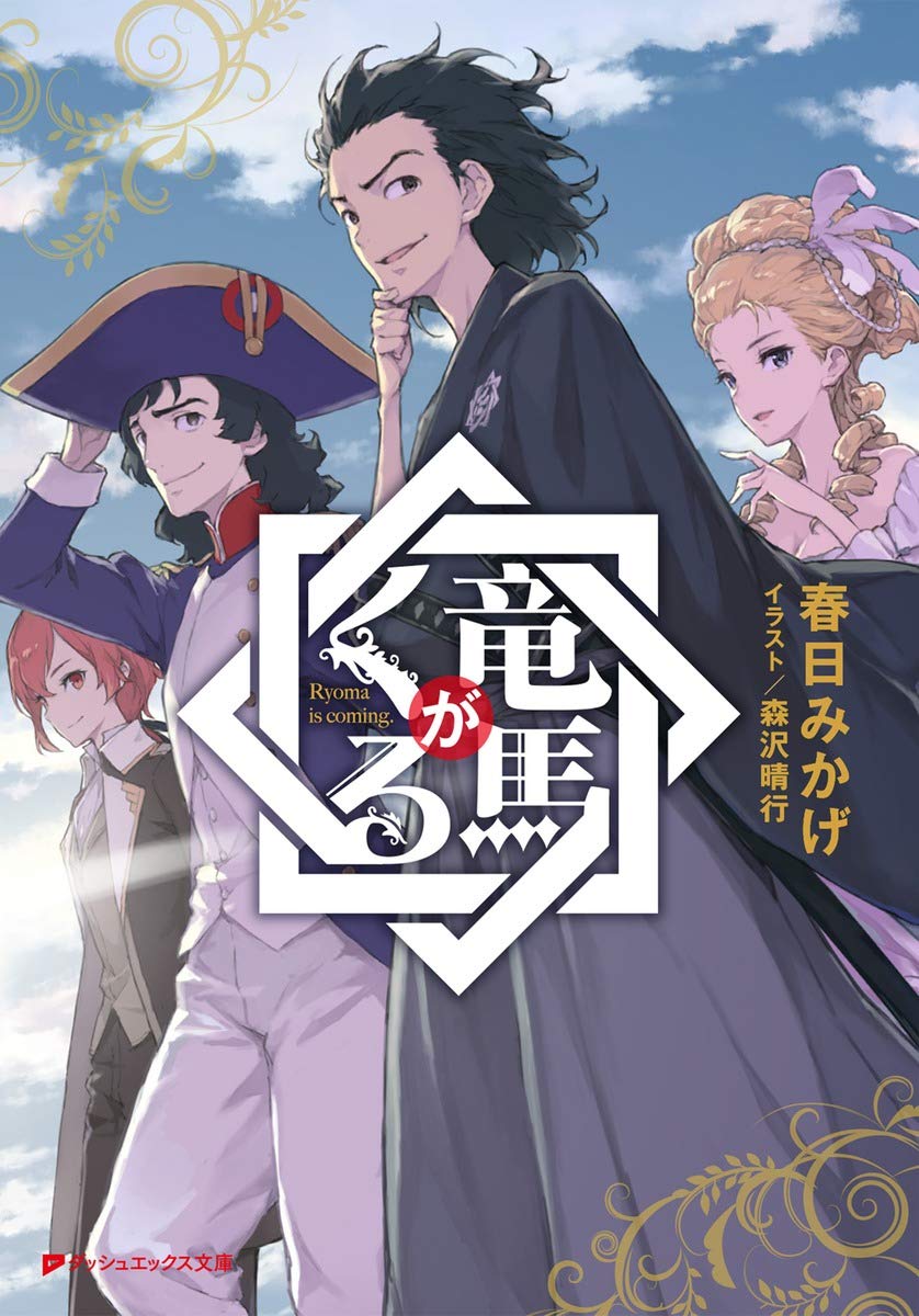 竜馬がくる ダッシュエックス文庫 Amazon Com Books