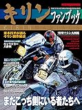 キリン ファンブック (Motor Magazine Mook)
