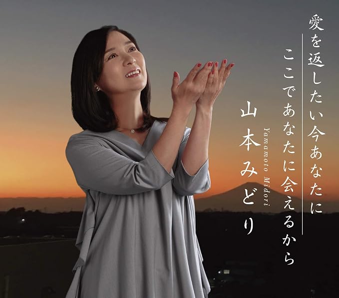 Amazon Co Jp 愛を返したい今あなたに ここであなたに会えるから 音楽