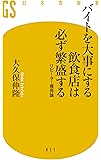 バイトを大事にする飲食店は必ず繁盛する リピーター獲得論 (幻冬舎新書)