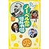 夢をつかもう!  ノーベル賞感動物語 (集英社みらい文庫)