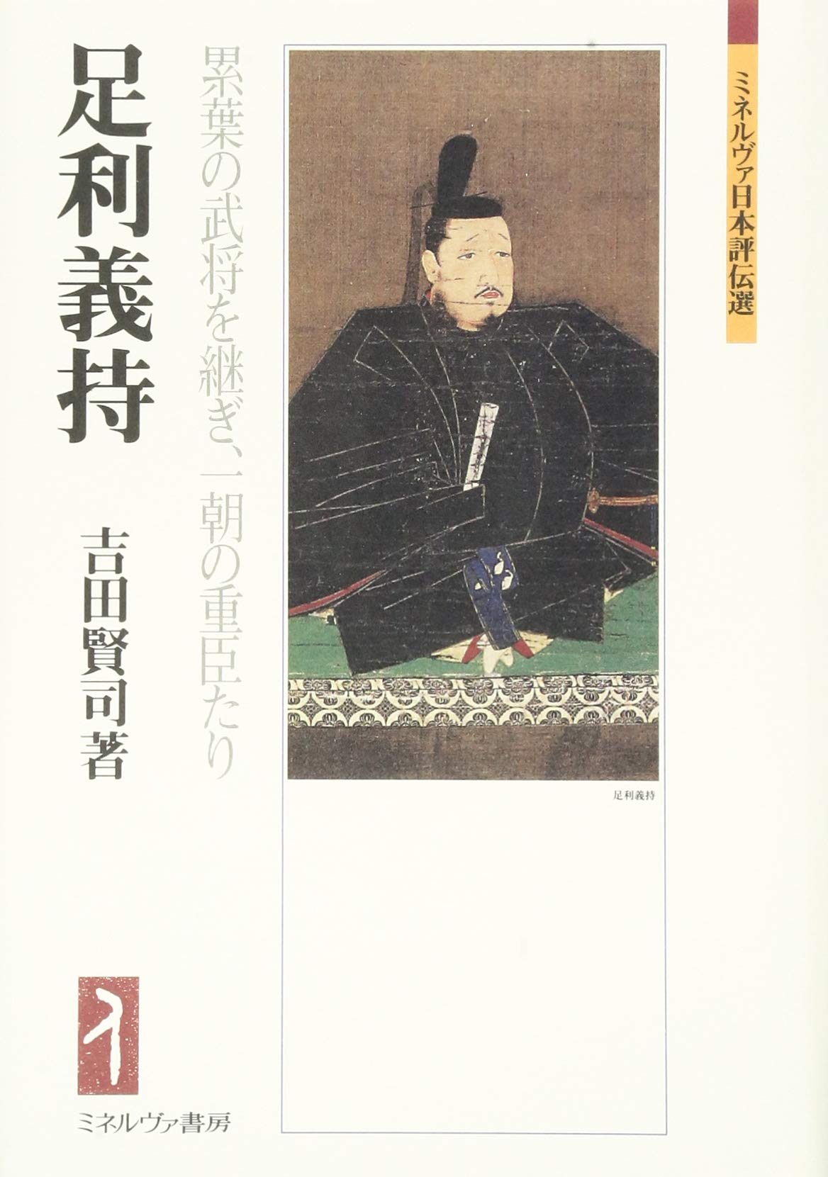 足利義持 累葉の武将を継ぎ 一朝の重臣たり ミネルヴァ日本評伝選 吉田賢司 本 通販 Amazon