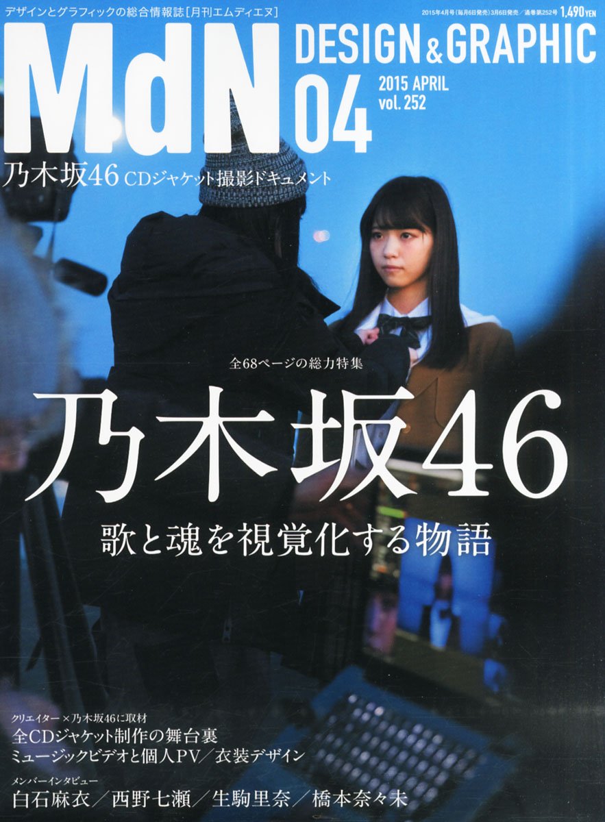 月刊mdn 15年 4月号 特集 乃木坂46 歌と魂を視覚化する物語 Mdn編集部 本 通販 Amazon