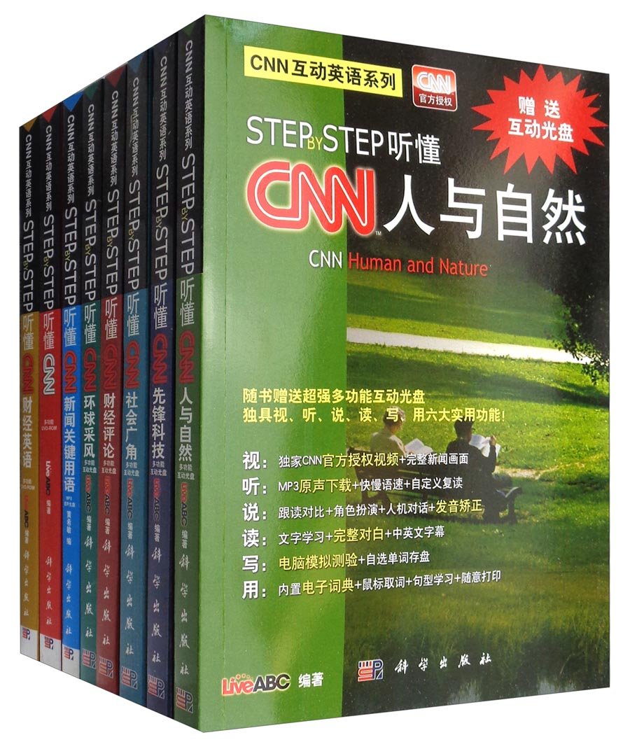 Cnn互动英语系列 听懂cnn套装 套装共8册 附光盘 Liveabc Amazon Com Books