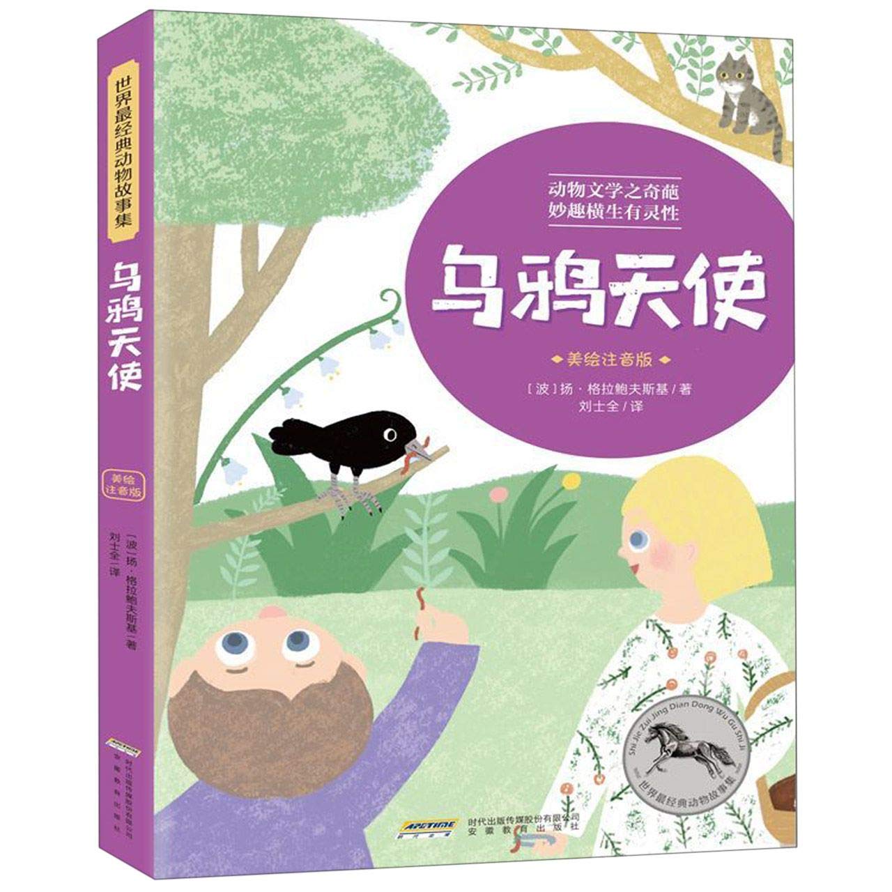 乌鸦天使 美绘注音版 世界最经典动物故事集 扬 格拉鲍夫斯基 Amazon Com Books
