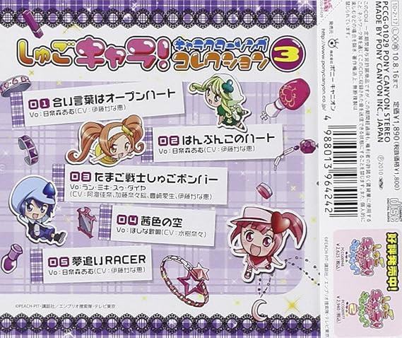 しゅごキャラ キャラクターソングコレクション3 Tvサントラ 日奈森あむ 伊藤かな恵 ラン ミキ スゥ ダイヤ 阿澄佳奈 加藤奈々絵 豊崎愛生 伊藤かな恵 ほしな歌唄 水樹奈々