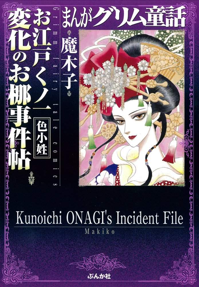 お江戸くノ一 変化のお梛事件帖 色小姓 まんがグリム童話 Makiko Amazon Com Books お江戸くノ一 変化のお梛事件帖 色小姓 まんがグリム童話 Makiko Amazon Com Books