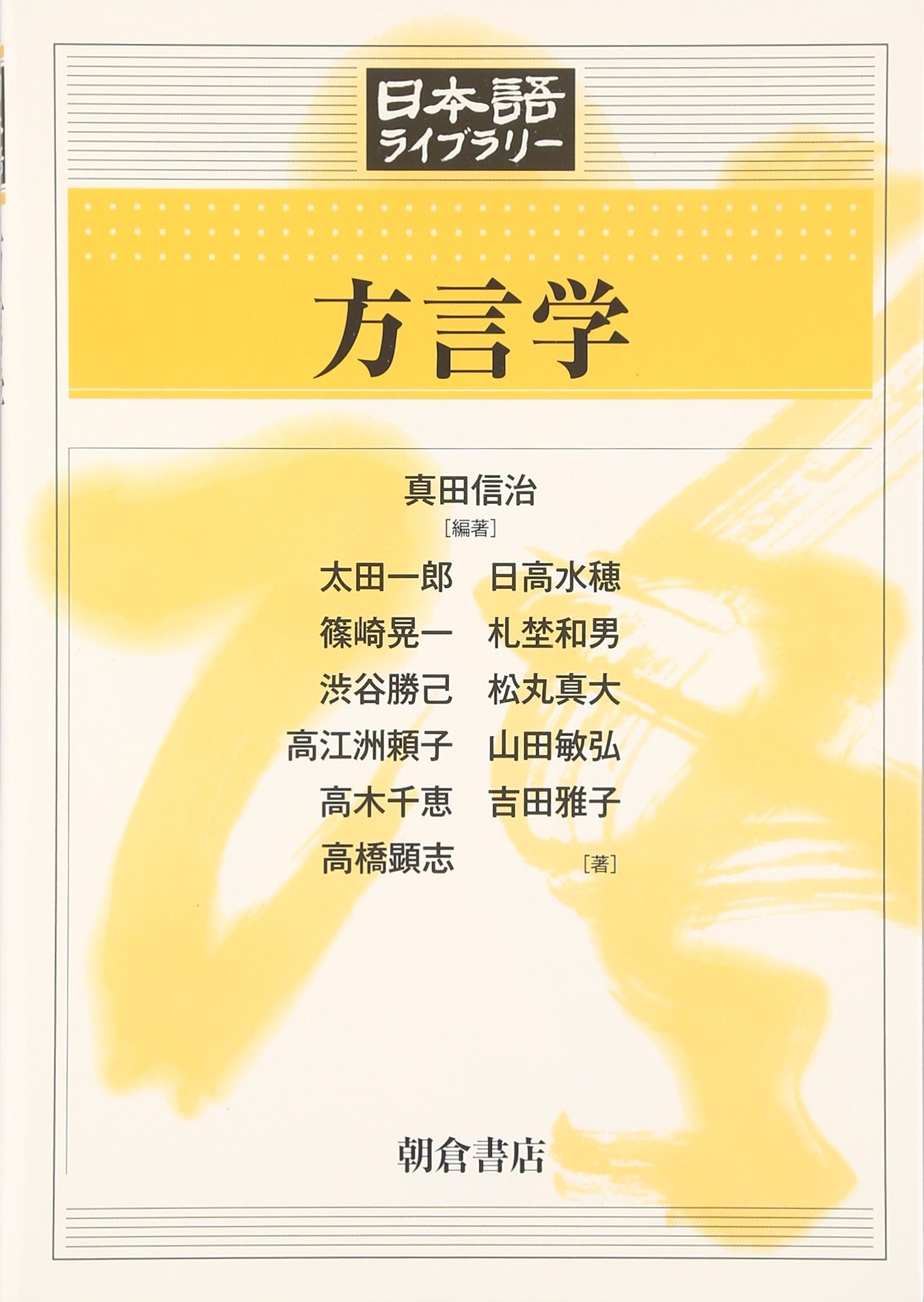 方言学