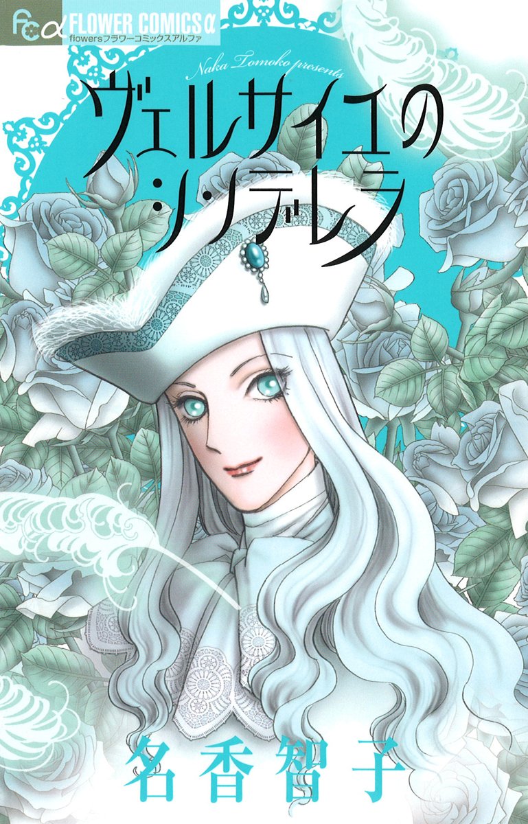 ヴェルサイユのシンデレラ フラワーコミックス 名香 智子 本 通販 Amazon