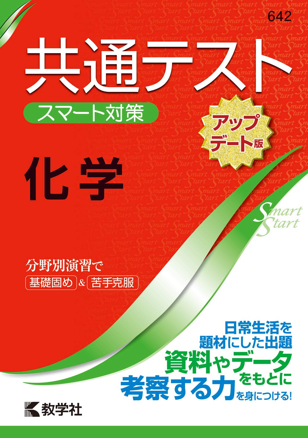 共通テスト スマート対策 化学 アップデート版 Smart Startシリーズ 教学社編集部 本 通販 Amazon