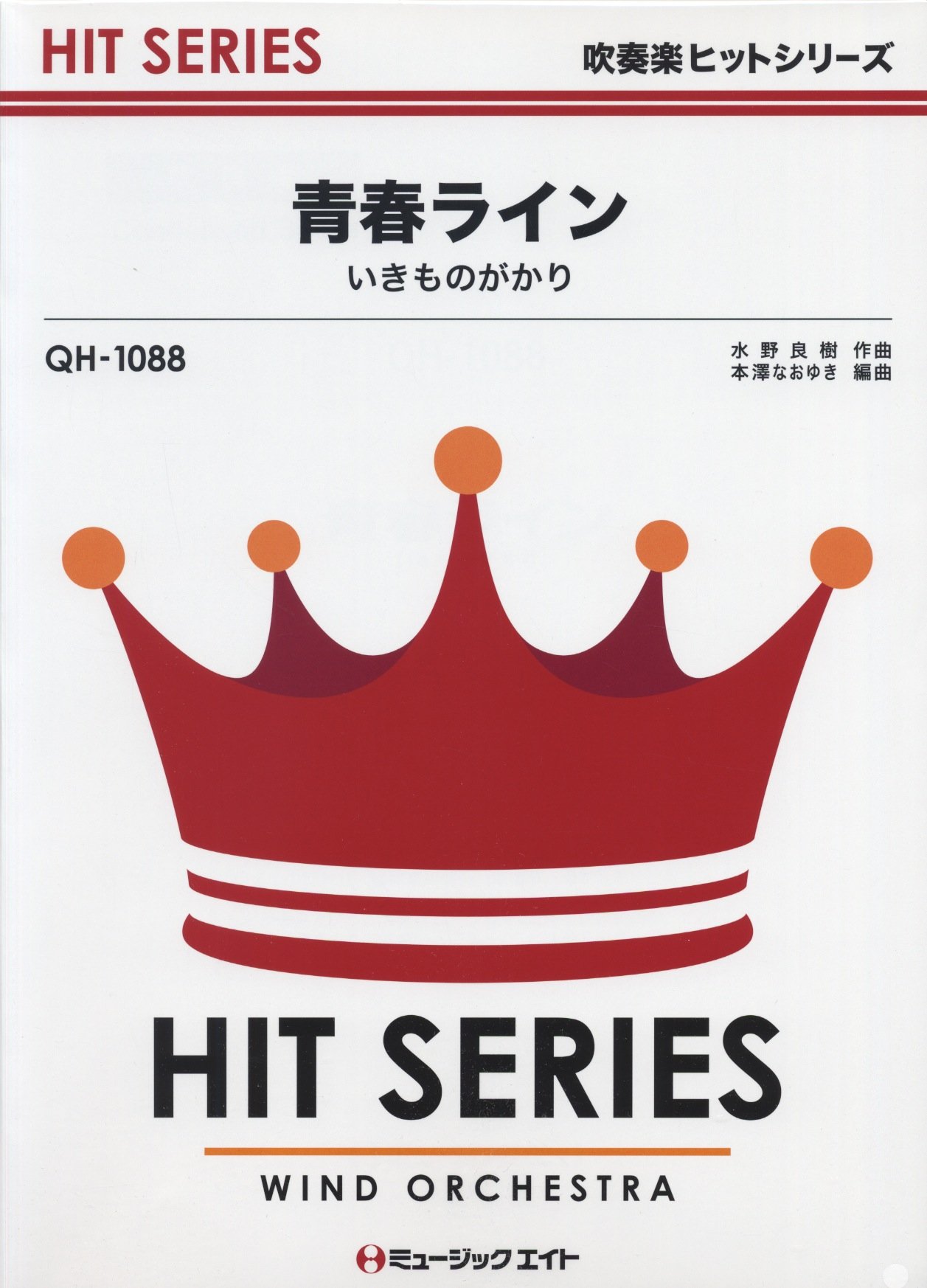 青春ライン いきものがかり 吹奏楽ヒット曲 Qh 10 Amazon Com Books