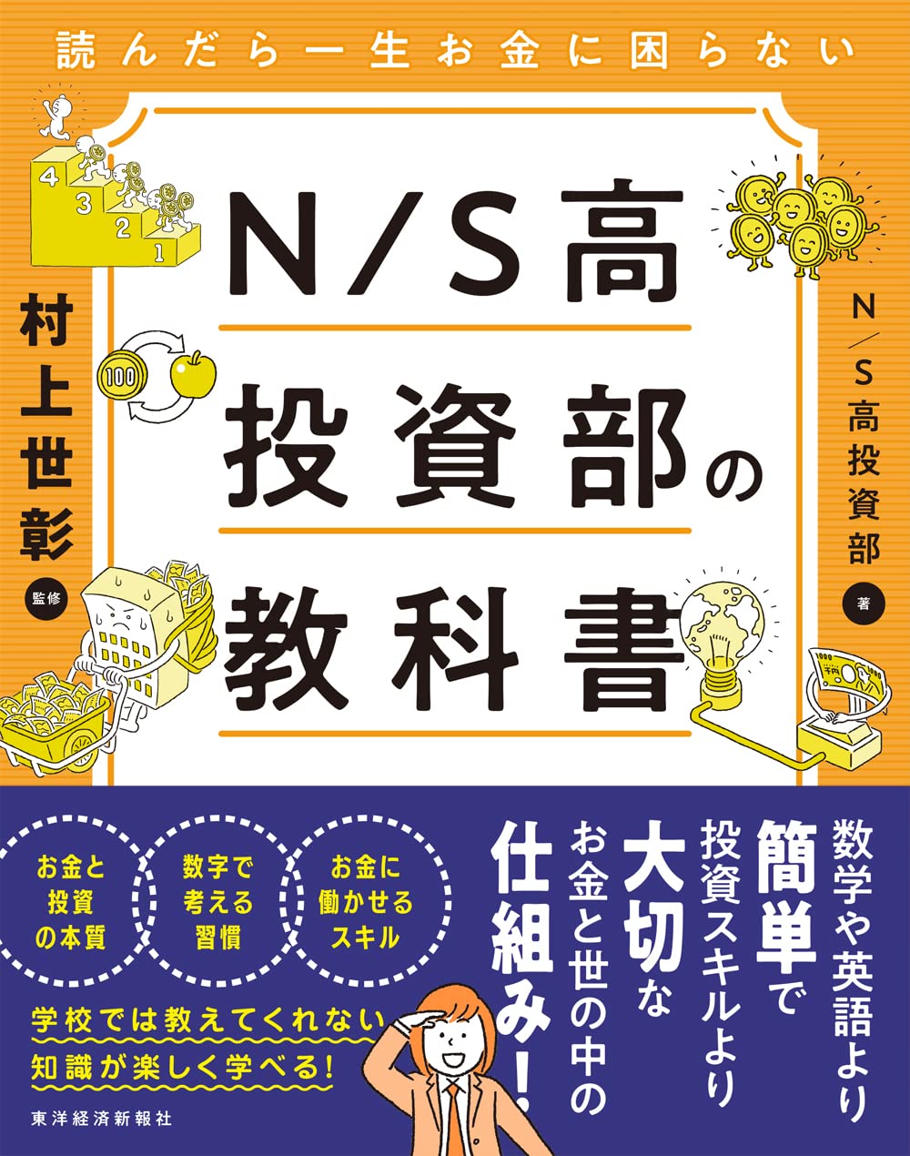 読んだら一生お金に困らない N S高投資部の教科書 N S高投資部 村上 世彰 本 通販 Amazon