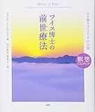 ワイス博士の前世療法 (瞑想CDブック)