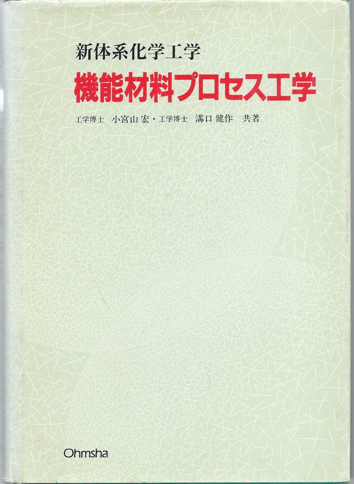 機能材料プロセス工学 新体系化学工学 Amazon Com Books