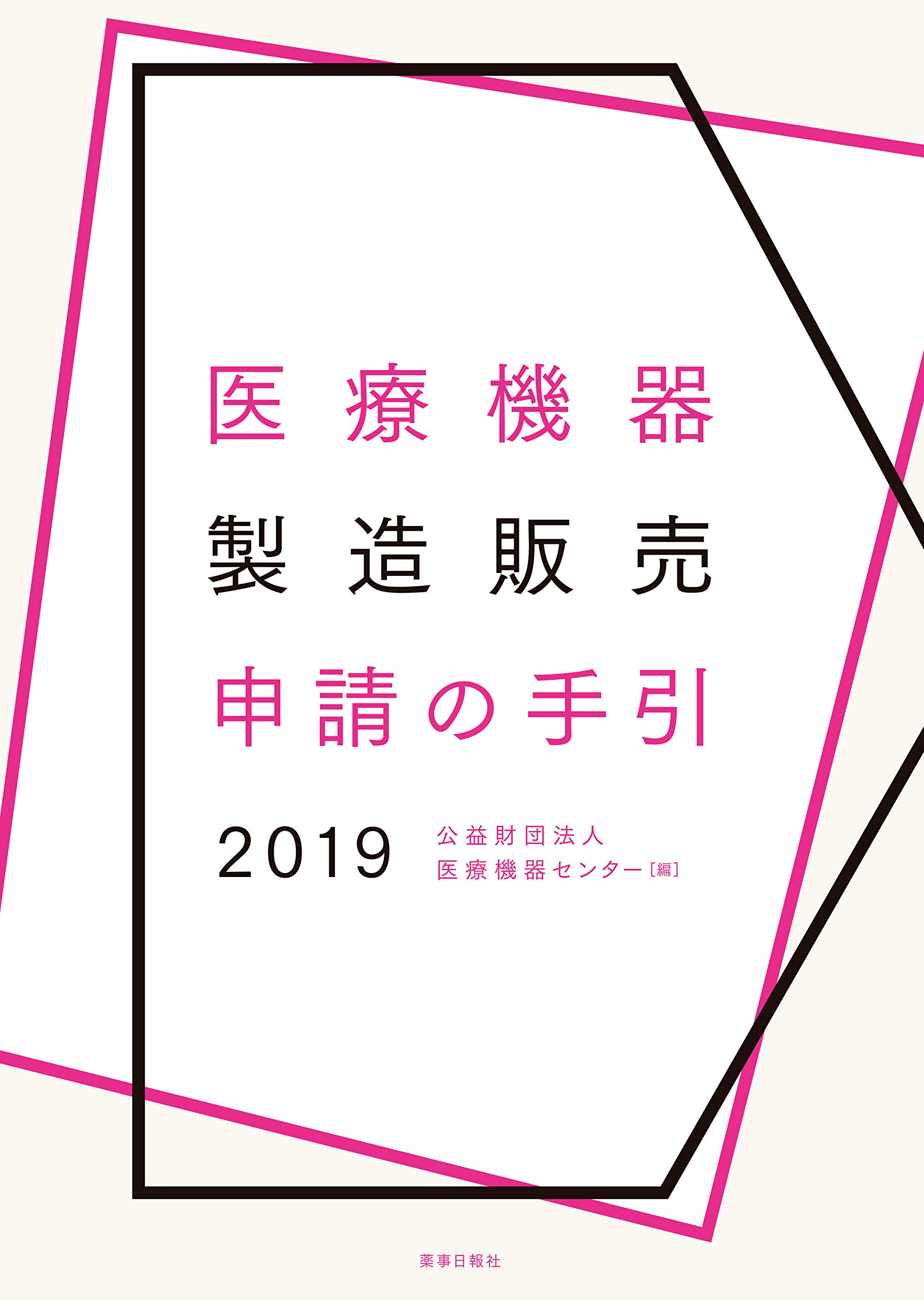 医療機器製造販売申請の手引2019 公益財団法人 医療機器センター 本 通販 Amazon