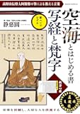 空海とはじめる書 写経と梵字 (サクラムック)