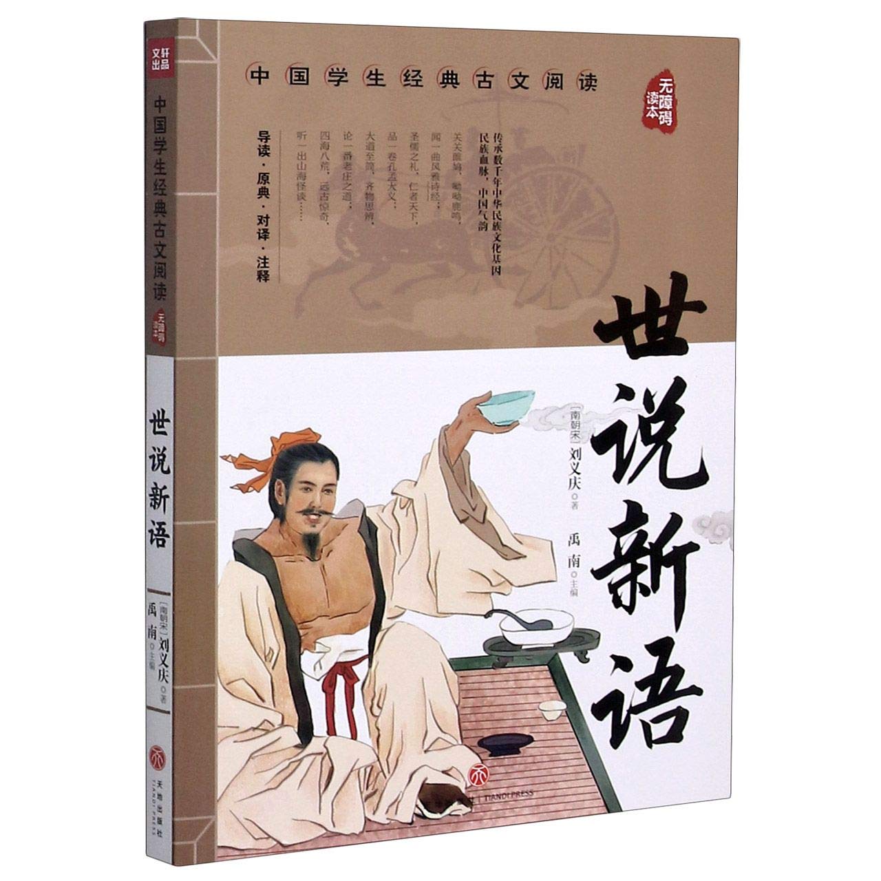 世说新语 无障碍读本 中国学生经典古文阅读 南朝宋 刘义庆 Nan Chao Song Liu Yi Qing 9787545560459 Amazon Com Books