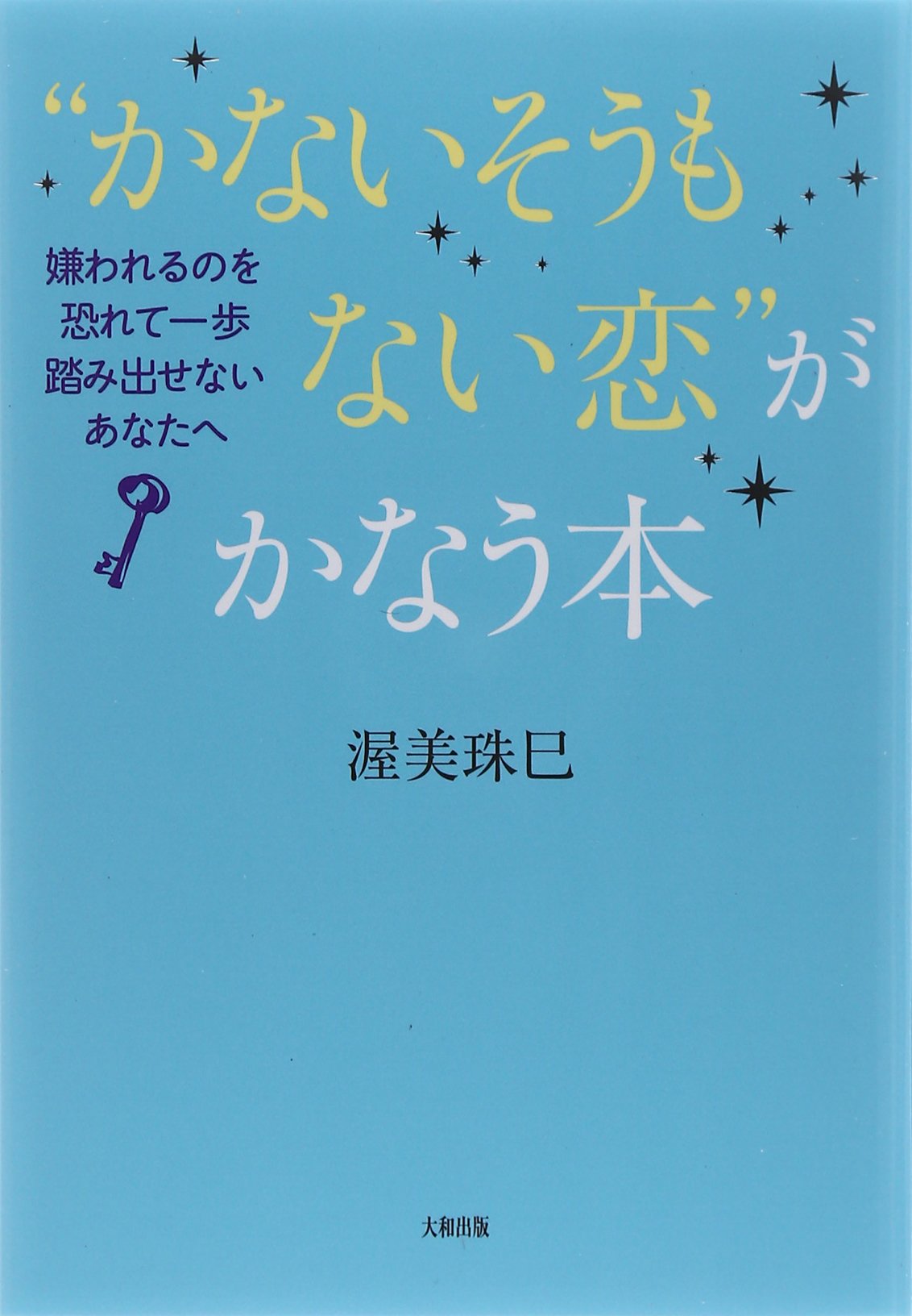 かないそうもない恋 がかなう本 嫌われるのを恐れて一歩踏み出せないあなたへ 渥美珠巳 本 通販 Amazon