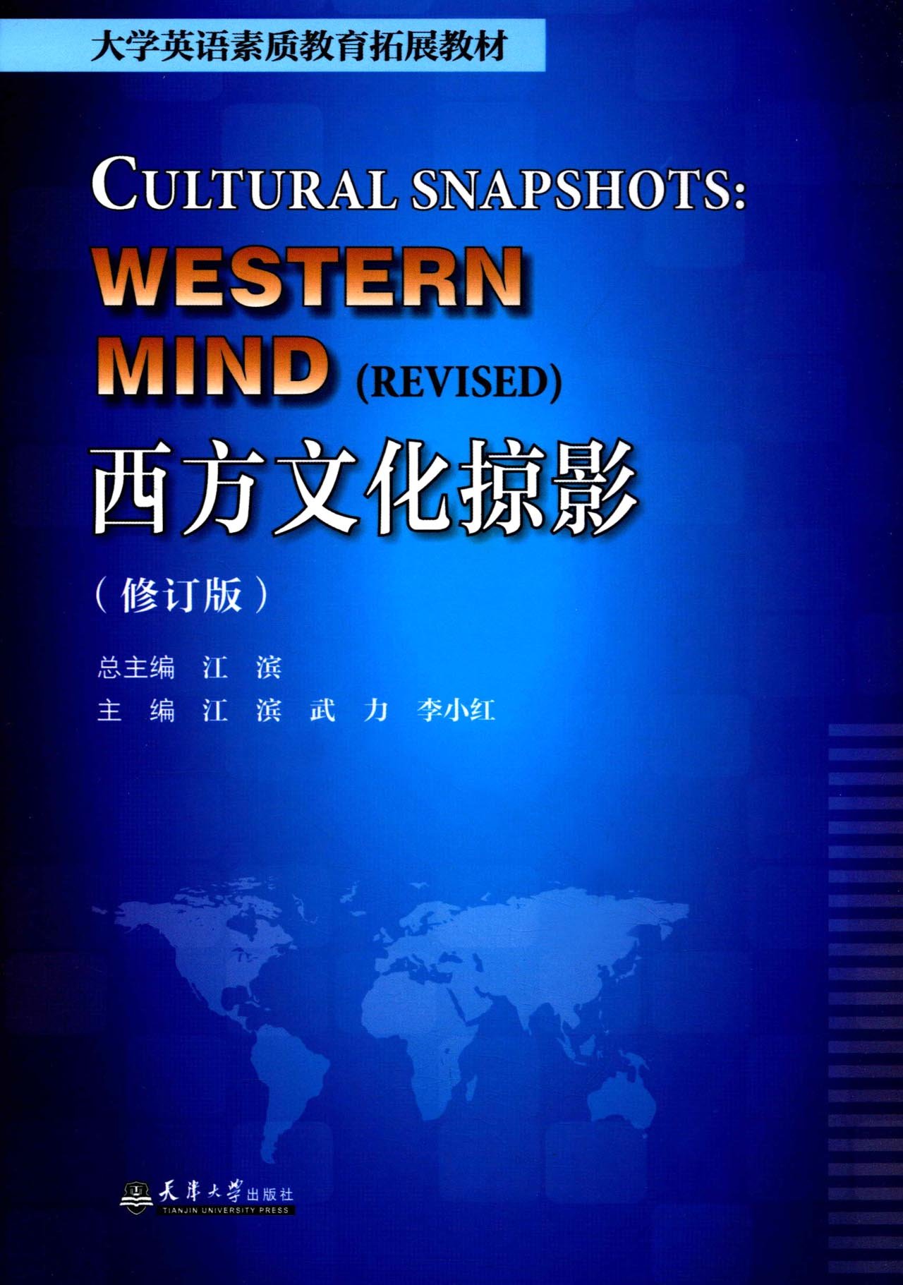 大学英语素质教育拓展教材 西方文化掠影 修订版 Amazon Com Books