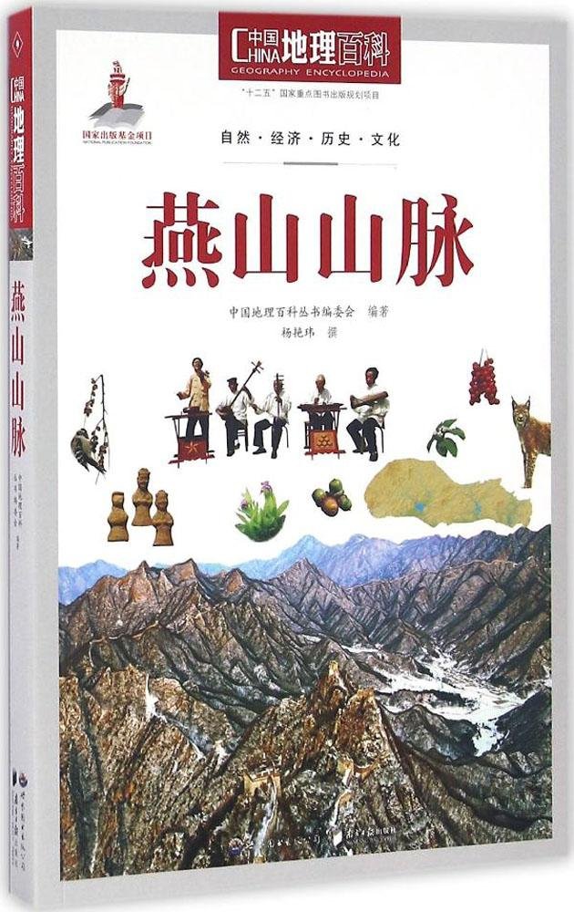 中国地理百科丛书燕山山脉 中国地理百科 丛书编委会 Amazon Com Books