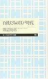 百姓たちの江戸時代 (ちくまプリマー新書)